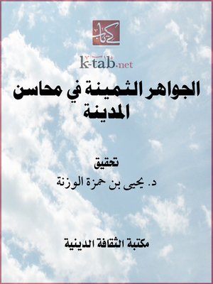 cover image of الجواهر الثمينة في محاسن المدينة
